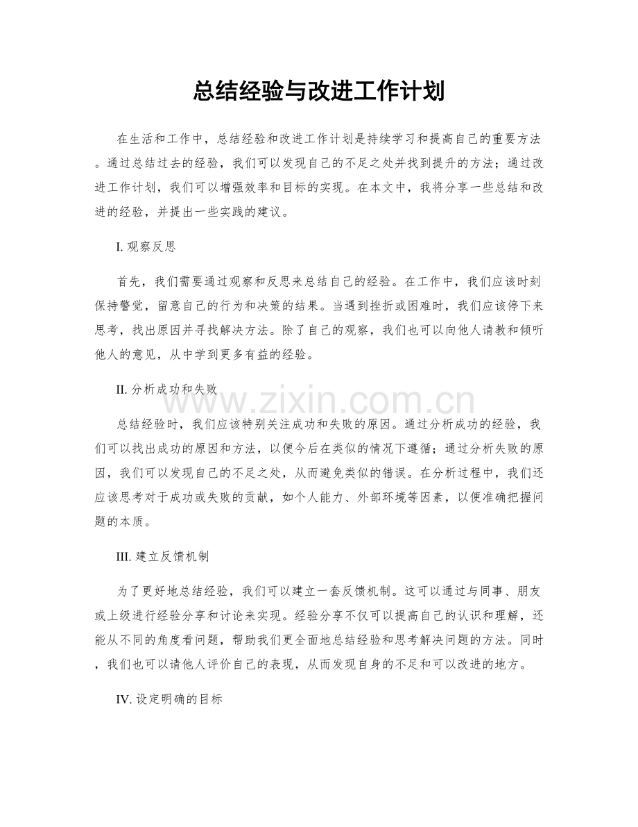 总结经验与改进工作计划.docx_第1页