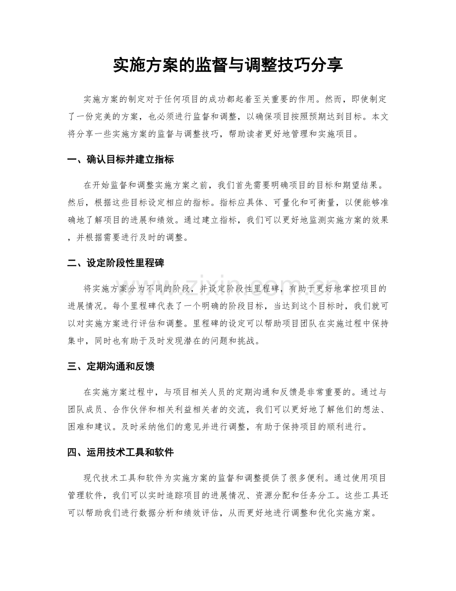 实施方案的监督与调整技巧分享.docx_第1页