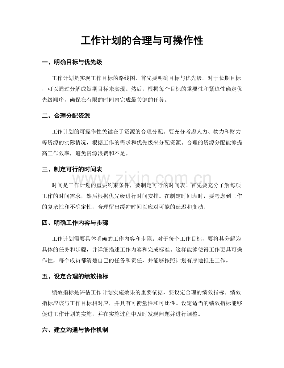 工作计划的合理与可操作性.docx_第1页