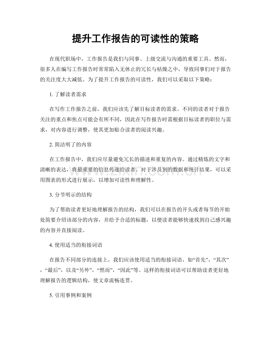 提升工作报告的可读性的策略.docx_第1页