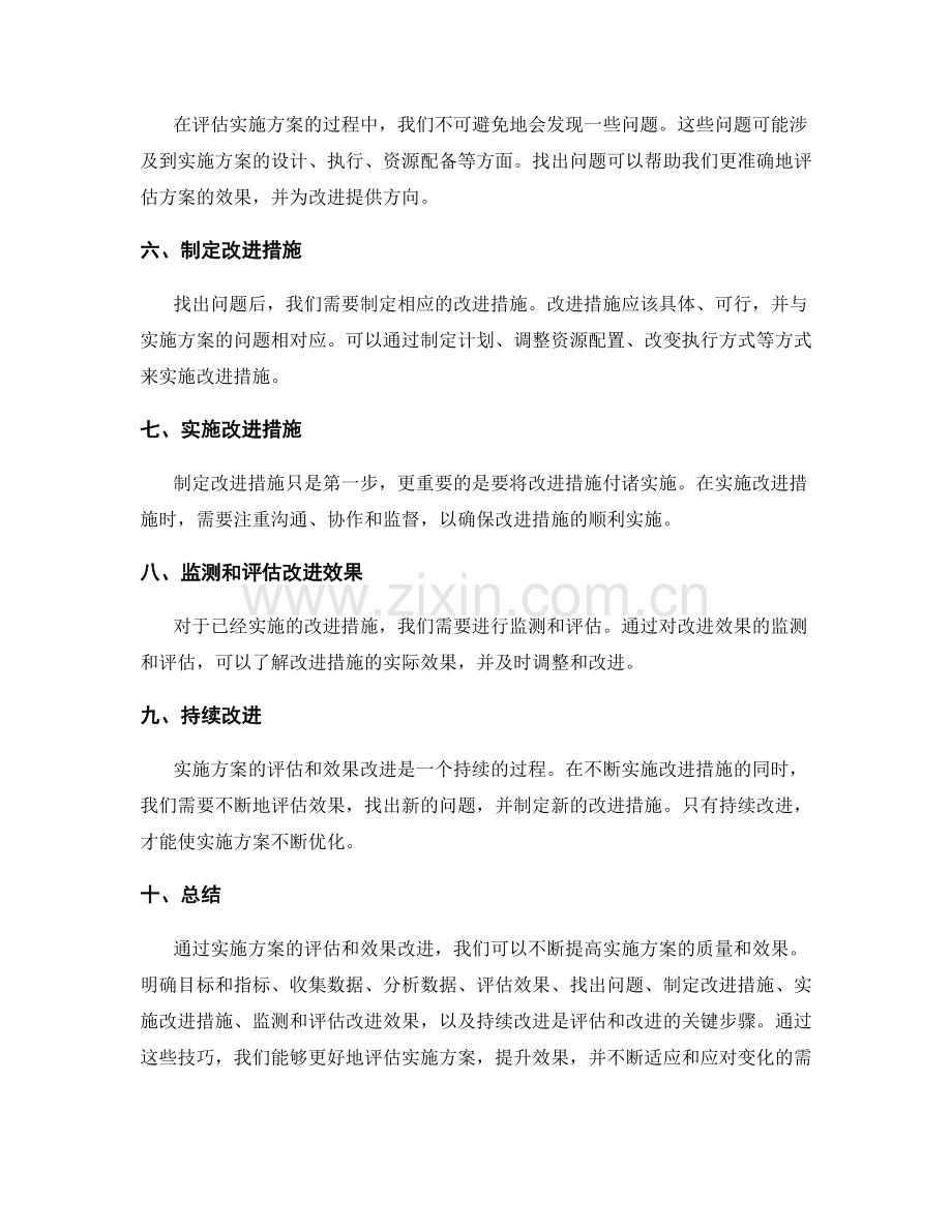 实施方案的评估和效果改进技巧.docx_第2页