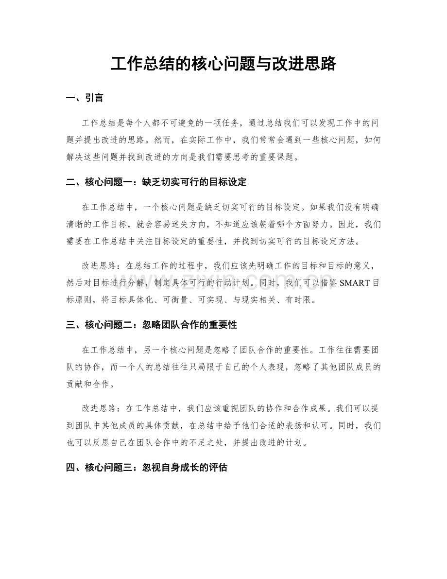 工作总结的核心问题与改进思路.docx_第1页