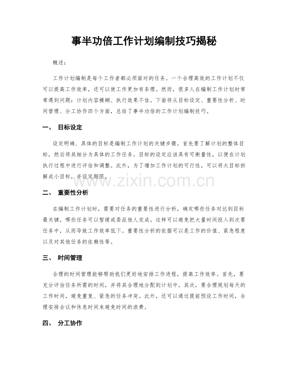 事半功倍工作计划编制技巧揭秘.docx_第1页