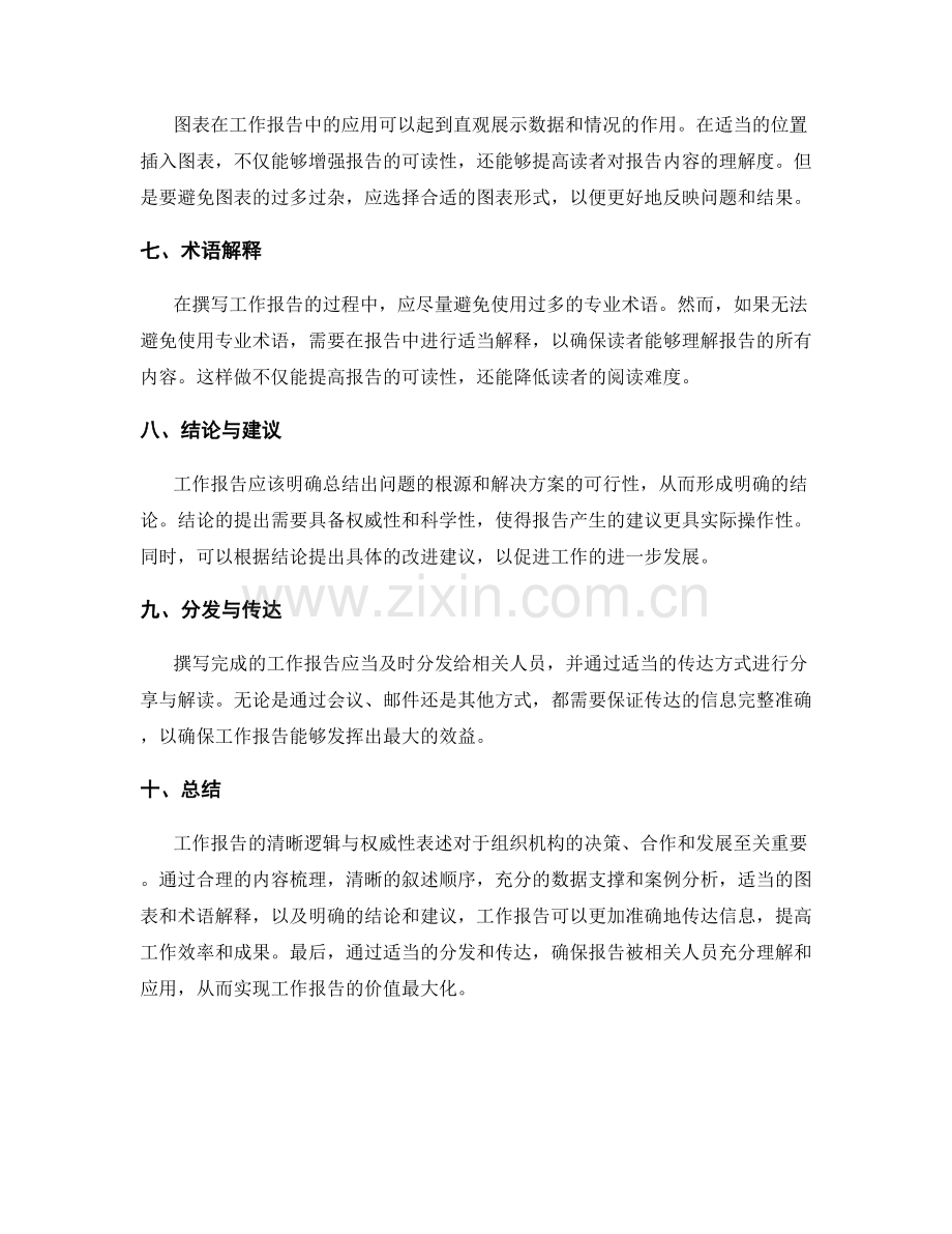 工作报告的清晰逻辑与权威性表述.docx_第2页