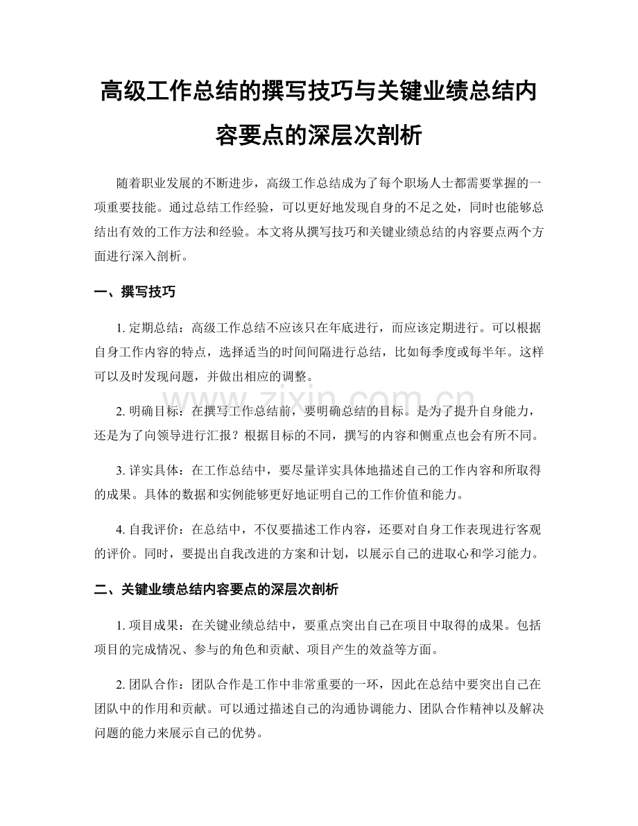 高级工作总结的撰写技巧与关键业绩总结内容要点的深层次剖析.docx_第1页