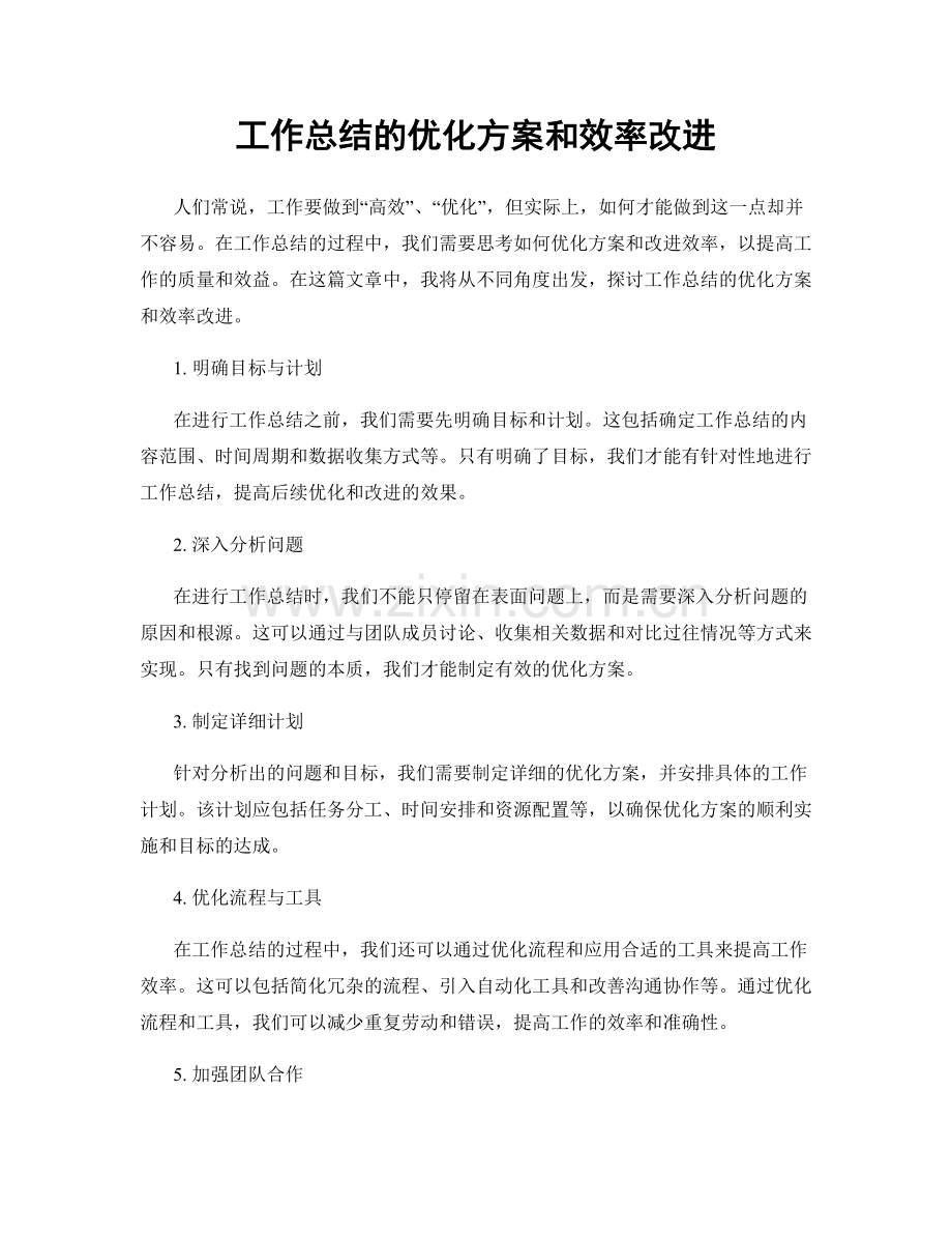 工作总结的优化方案和效率改进.docx_第1页