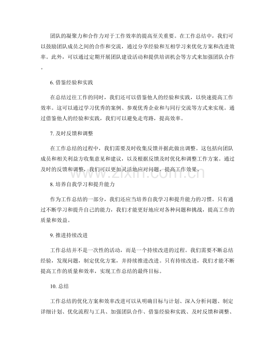 工作总结的优化方案和效率改进.docx_第2页