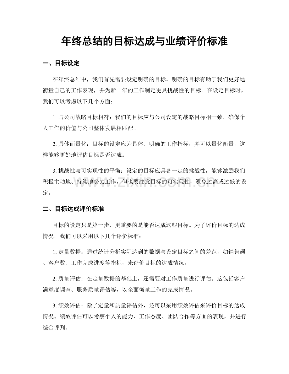 年终总结的目标达成与业绩评价标准.docx_第1页