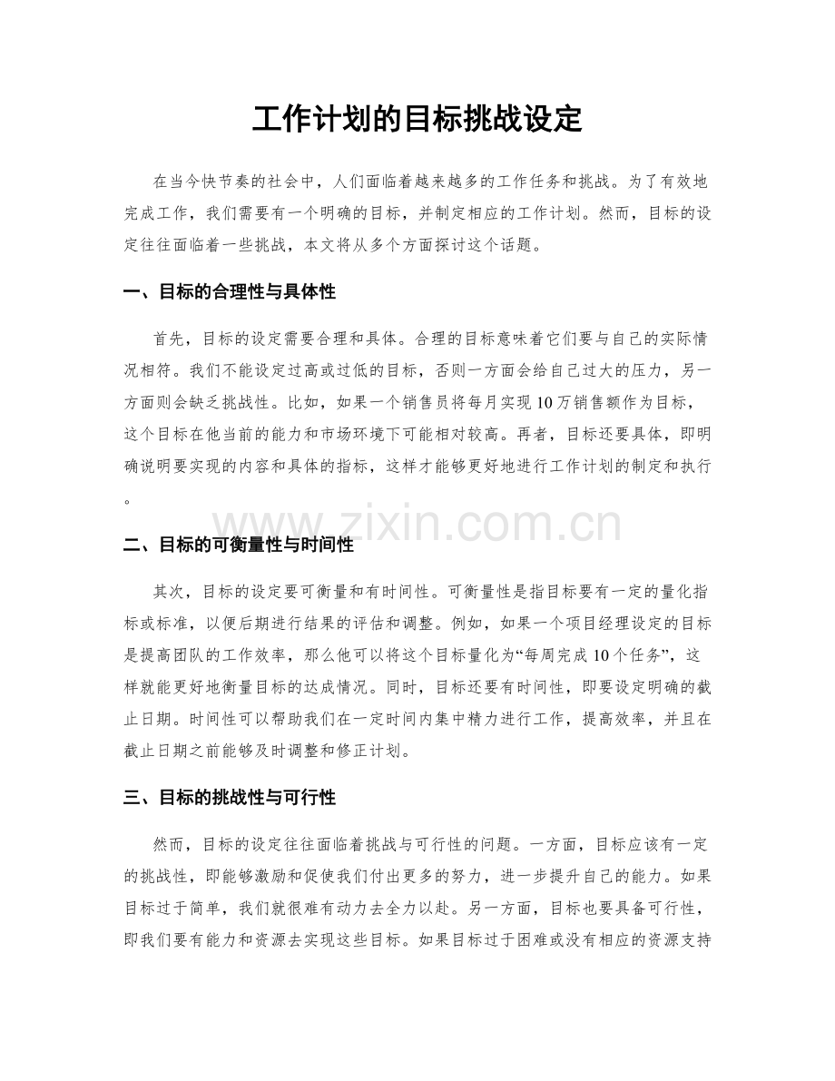 工作计划的目标挑战设定.docx_第1页