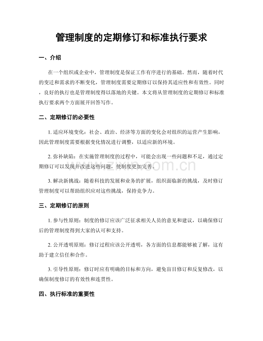 管理制度的定期修订和标准执行要求.docx_第1页