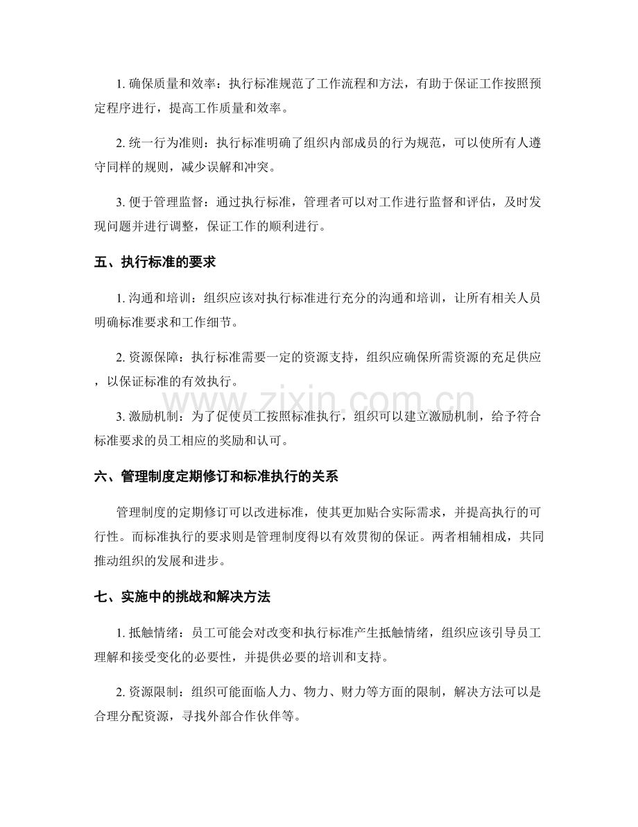 管理制度的定期修订和标准执行要求.docx_第2页