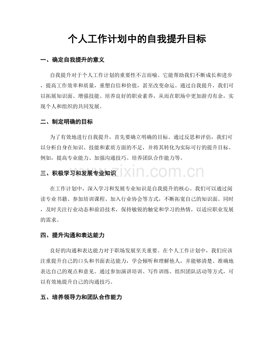 个人工作计划中的自我提升目标.docx_第1页