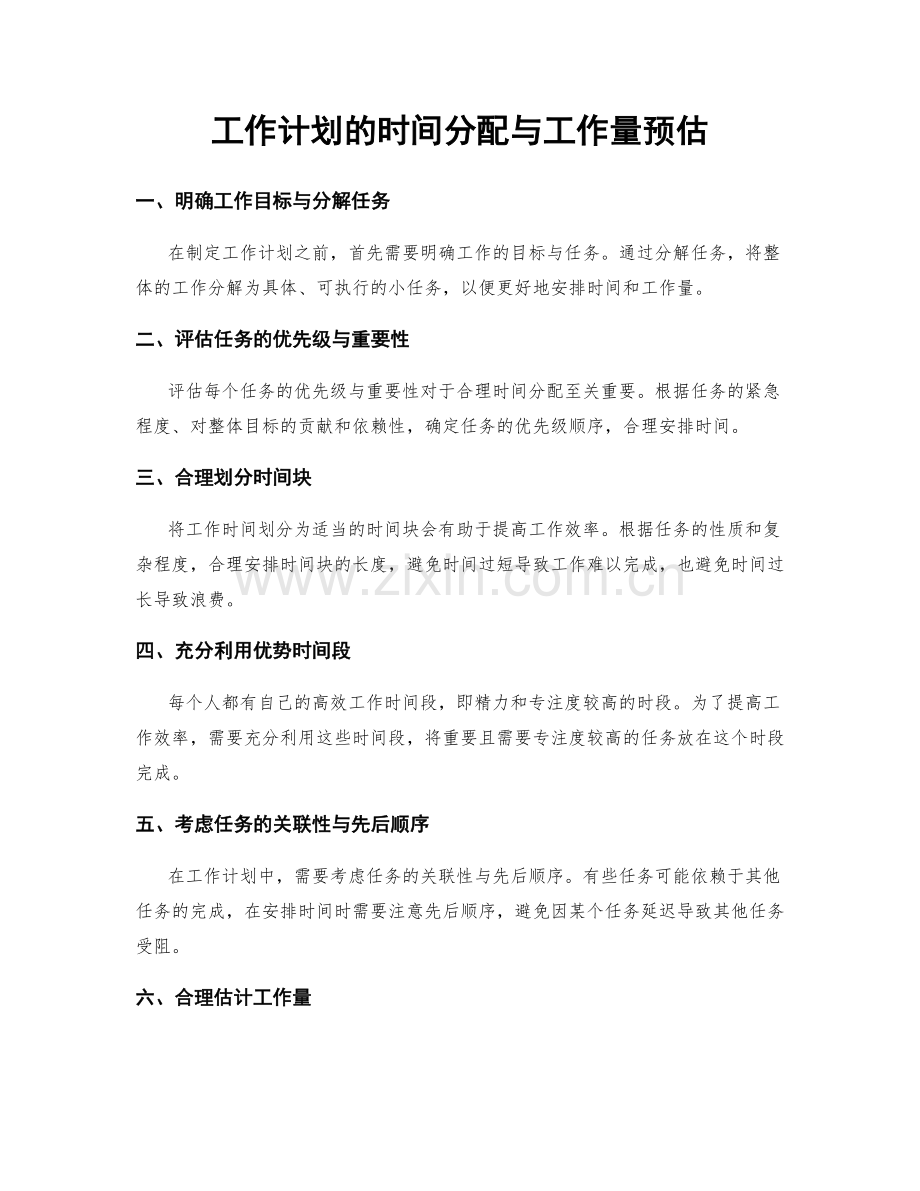 工作计划的时间分配与工作量预估.docx_第1页