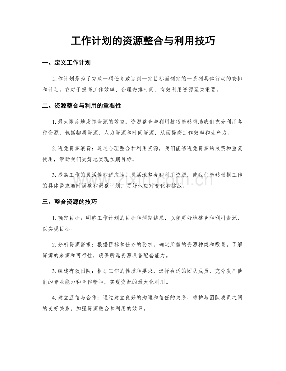 工作计划的资源整合与利用技巧.docx_第1页