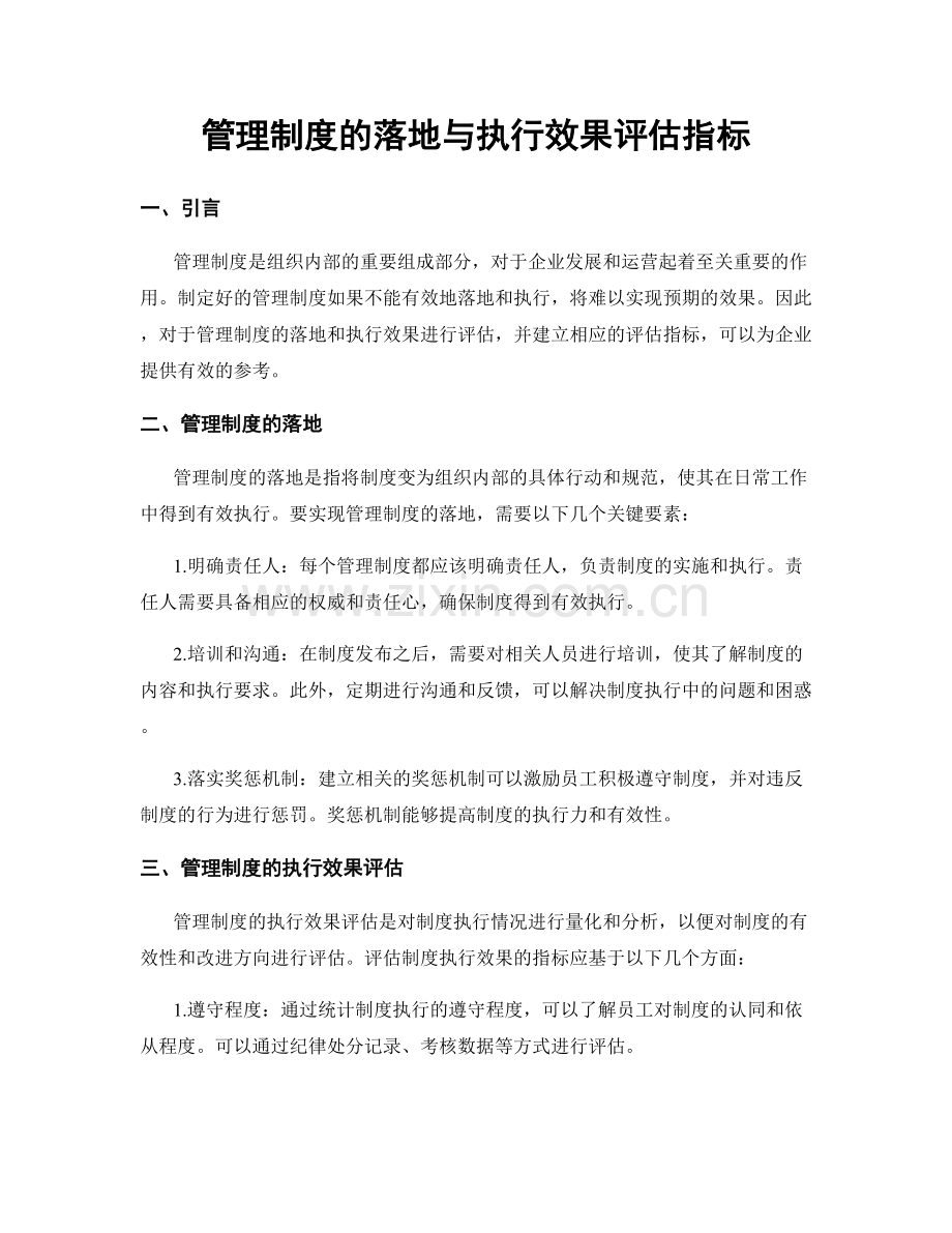 管理制度的落地与执行效果评估指标.docx_第1页