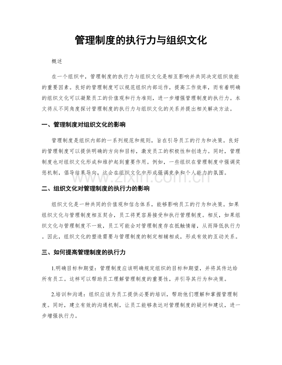 管理制度的执行力与组织文化.docx_第1页