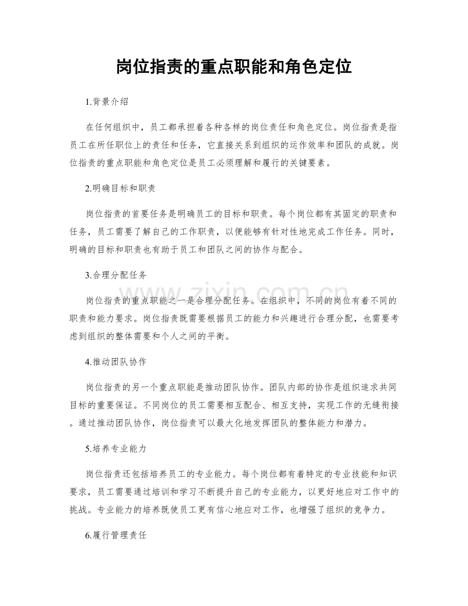 岗位职责的重点职能和角色定位.docx_第1页