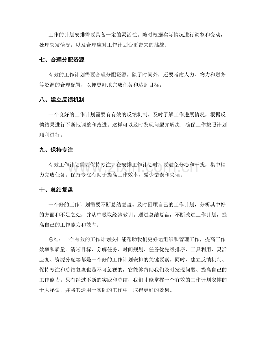 有效工作计划安排的十大秘诀.docx_第2页