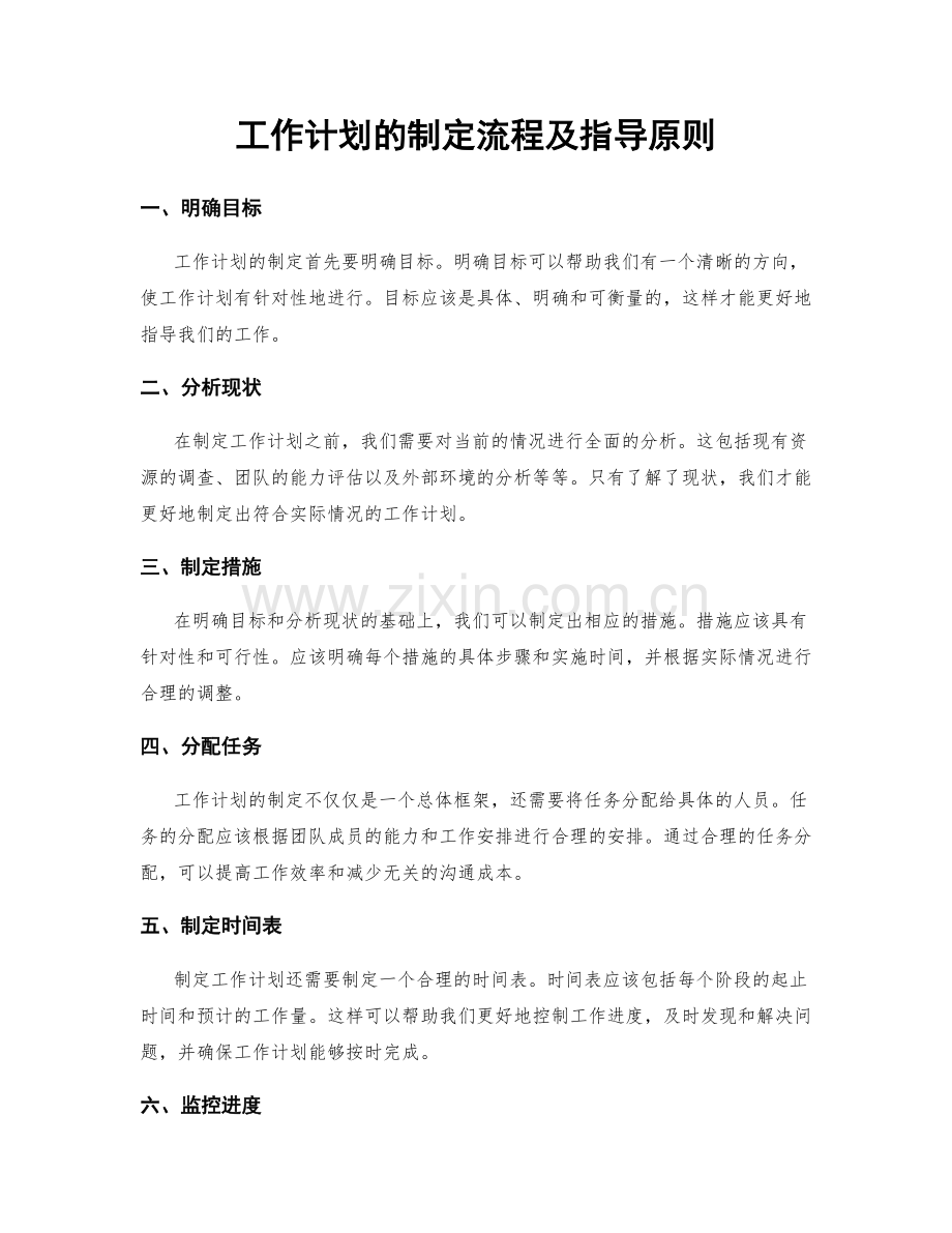 工作计划的制定流程及指导原则.docx_第1页