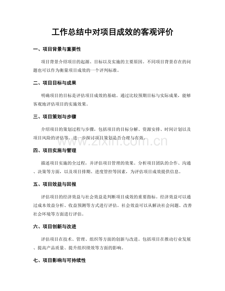 工作总结中对项目成效的客观评价.docx_第1页