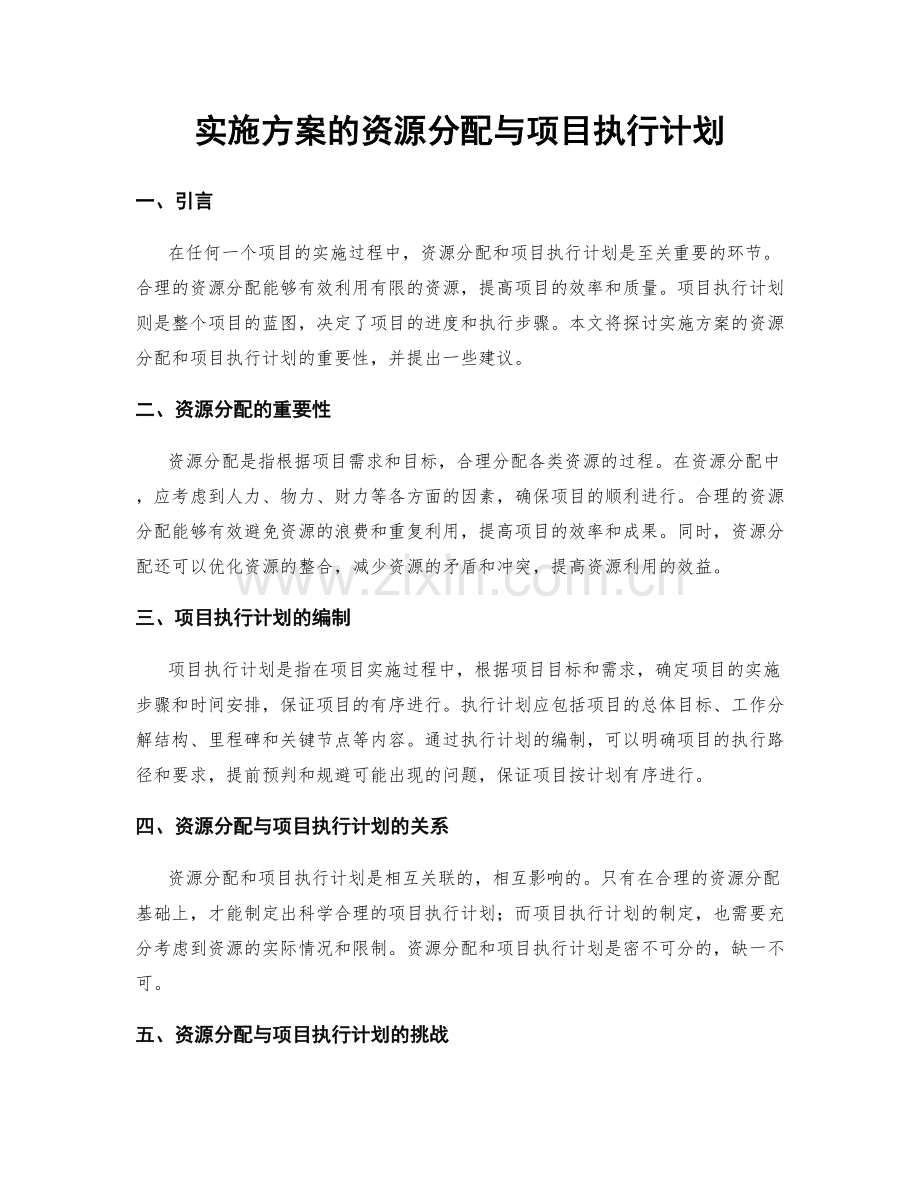 实施方案的资源分配与项目执行计划.docx_第1页