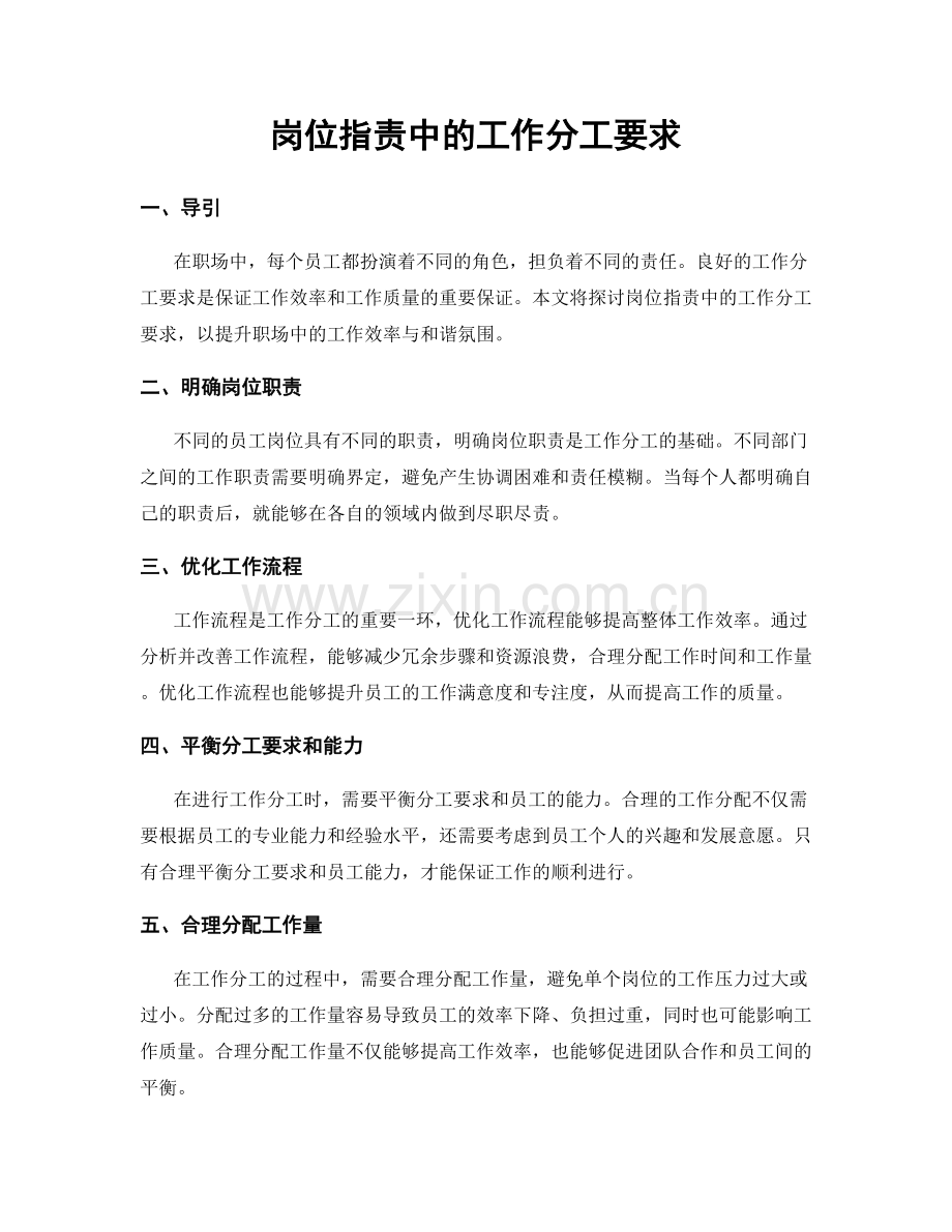 岗位职责中的工作分工要求.docx_第1页