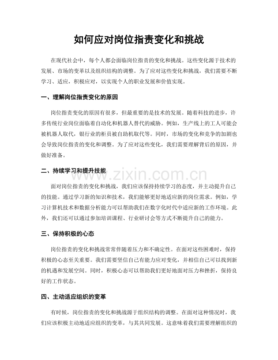 如何应对岗位职责变化和挑战.docx_第1页