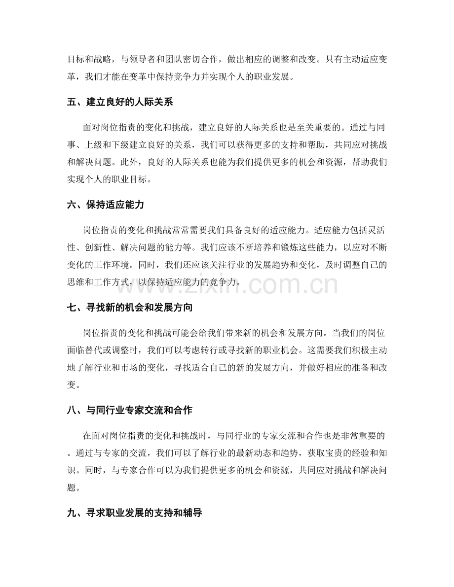 如何应对岗位职责变化和挑战.docx_第2页