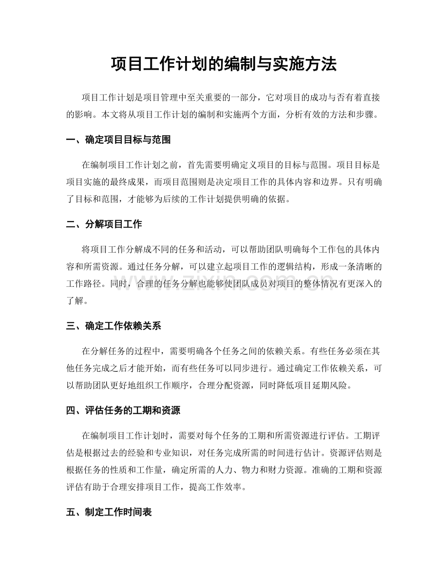 项目工作计划的编制与实施方法.docx_第1页