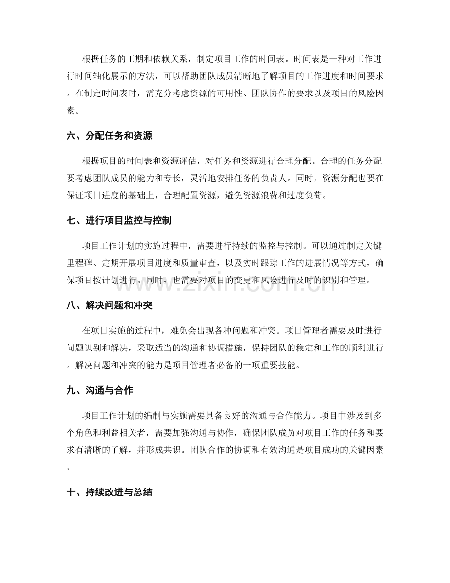 项目工作计划的编制与实施方法.docx_第2页