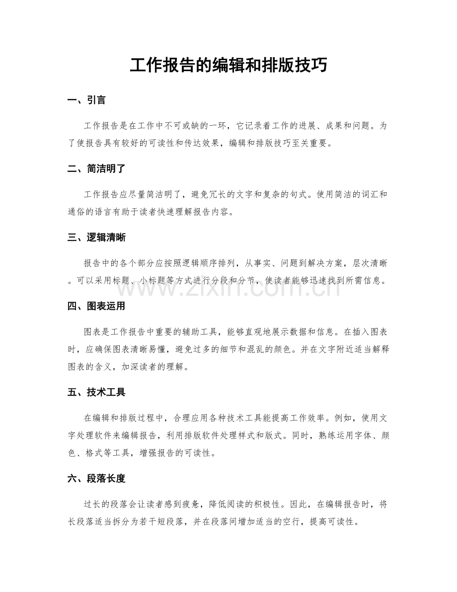 工作报告的编辑和排版技巧.docx_第1页