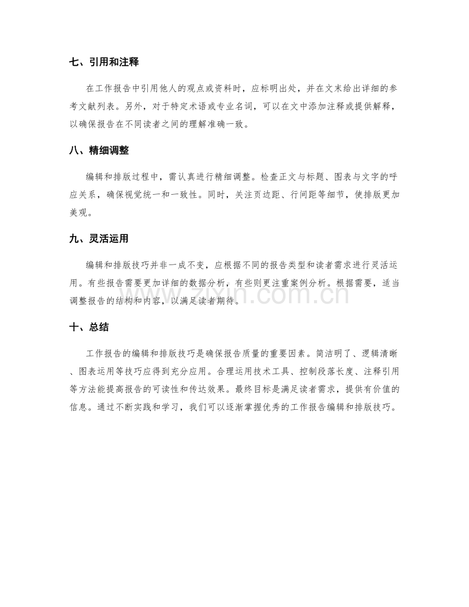 工作报告的编辑和排版技巧.docx_第2页