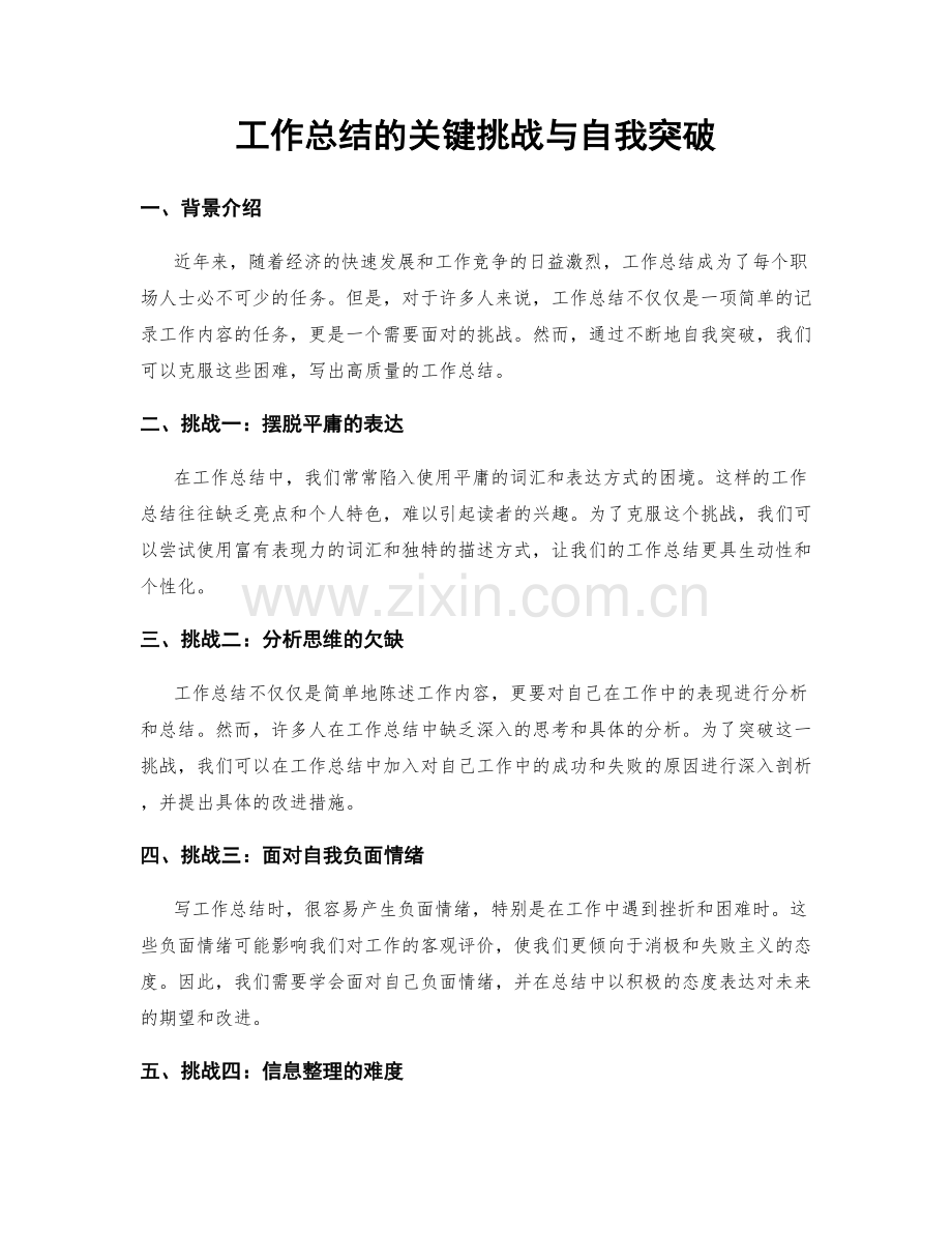 工作总结的关键挑战与自我突破.docx_第1页