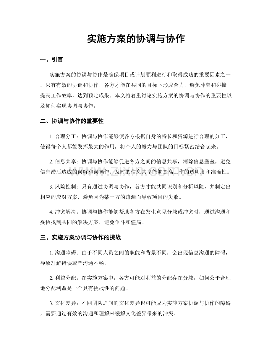 实施方案的协调与协作.docx_第1页