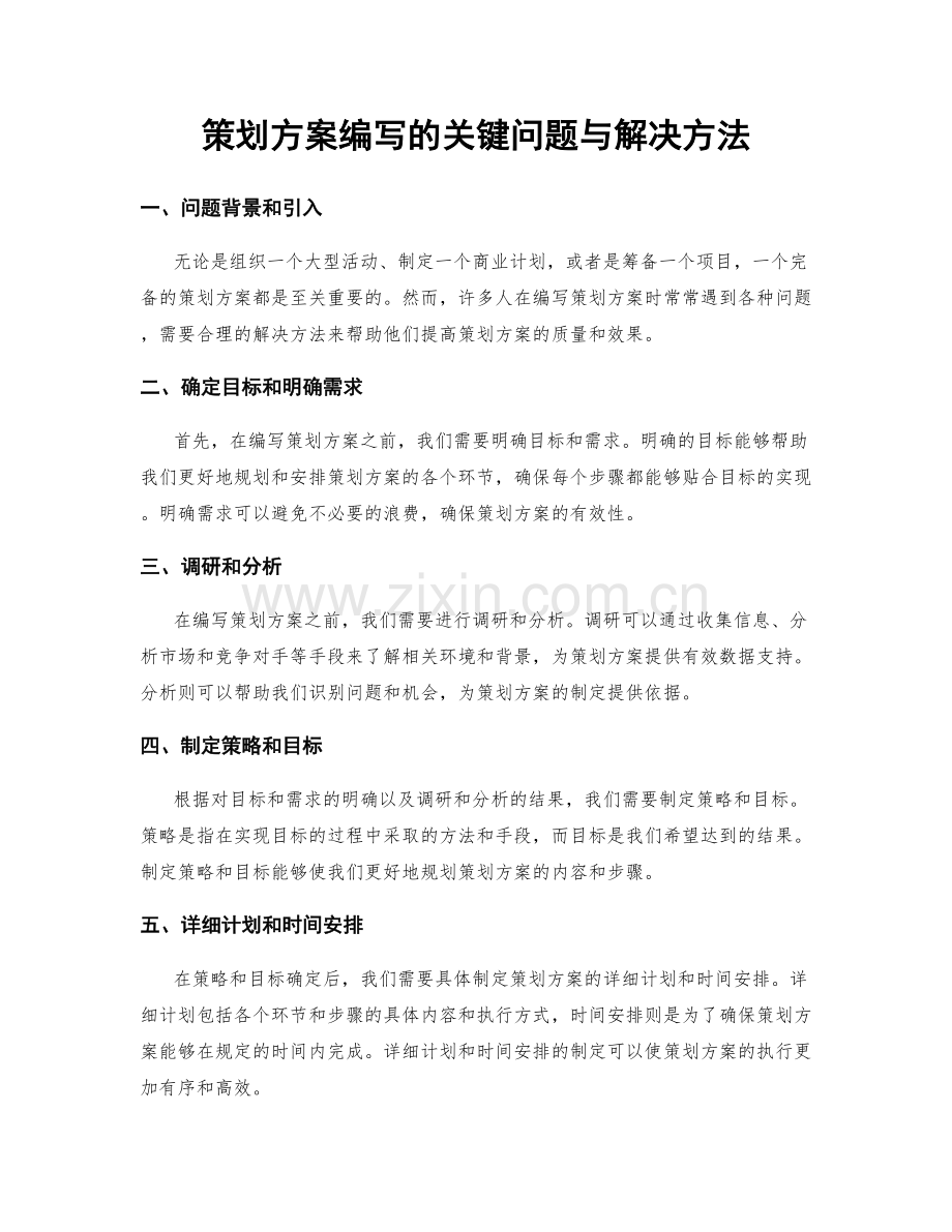 策划方案编写的关键问题与解决方法.docx_第1页