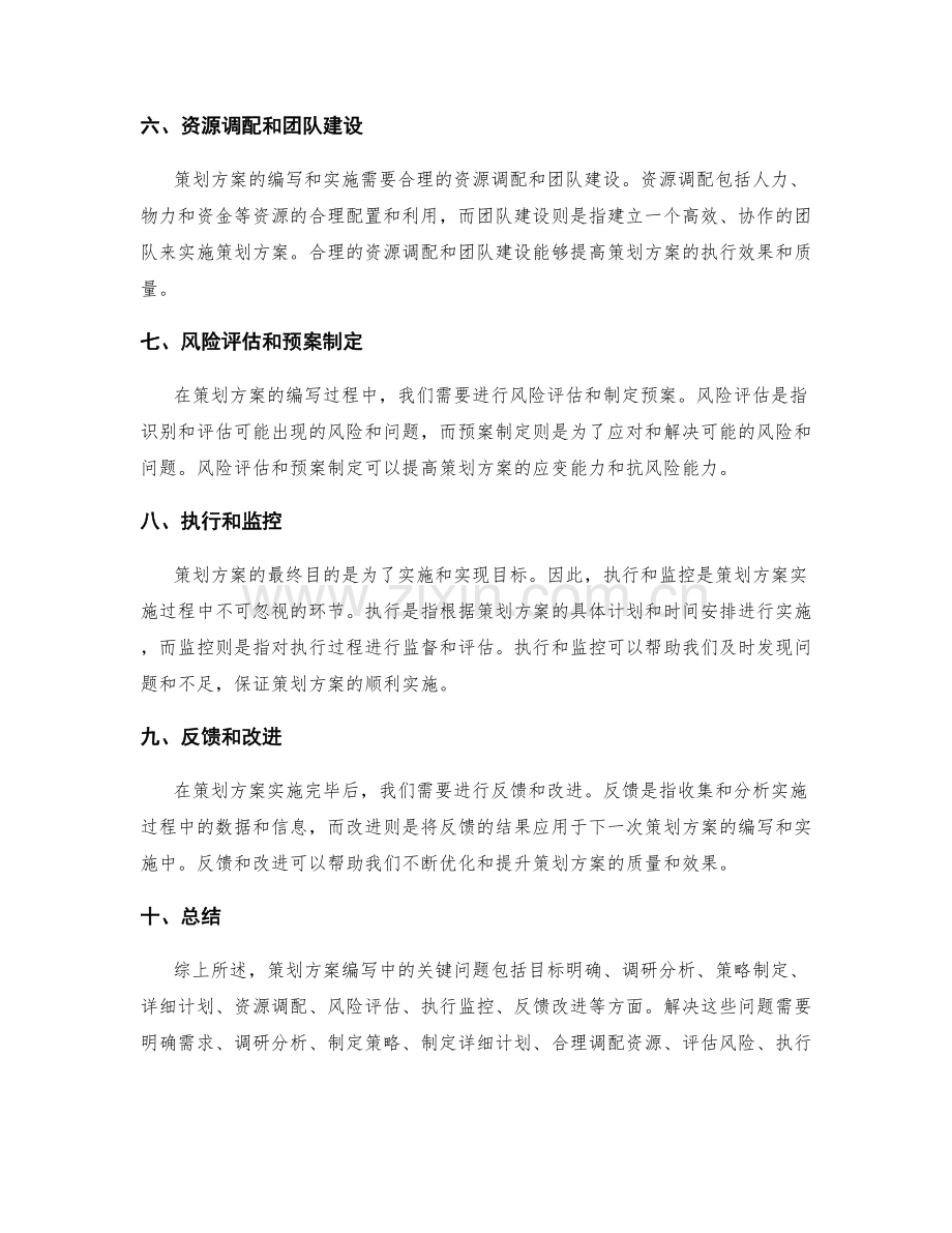 策划方案编写的关键问题与解决方法.docx_第2页