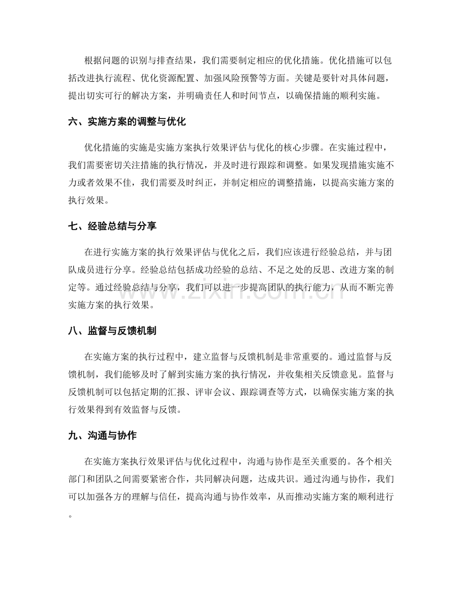 实施方案的执行效果评估与优化措施.docx_第2页