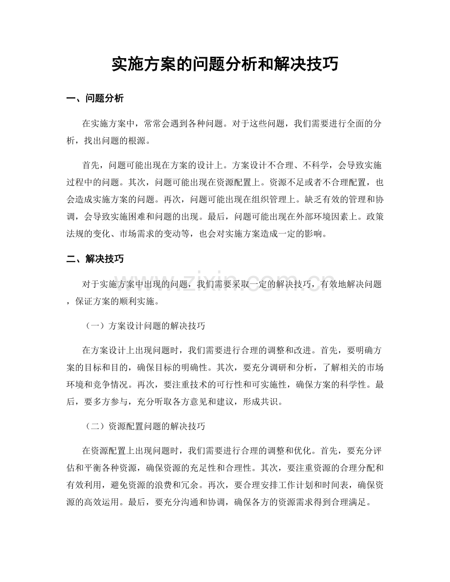 实施方案的问题分析和解决技巧.docx_第1页