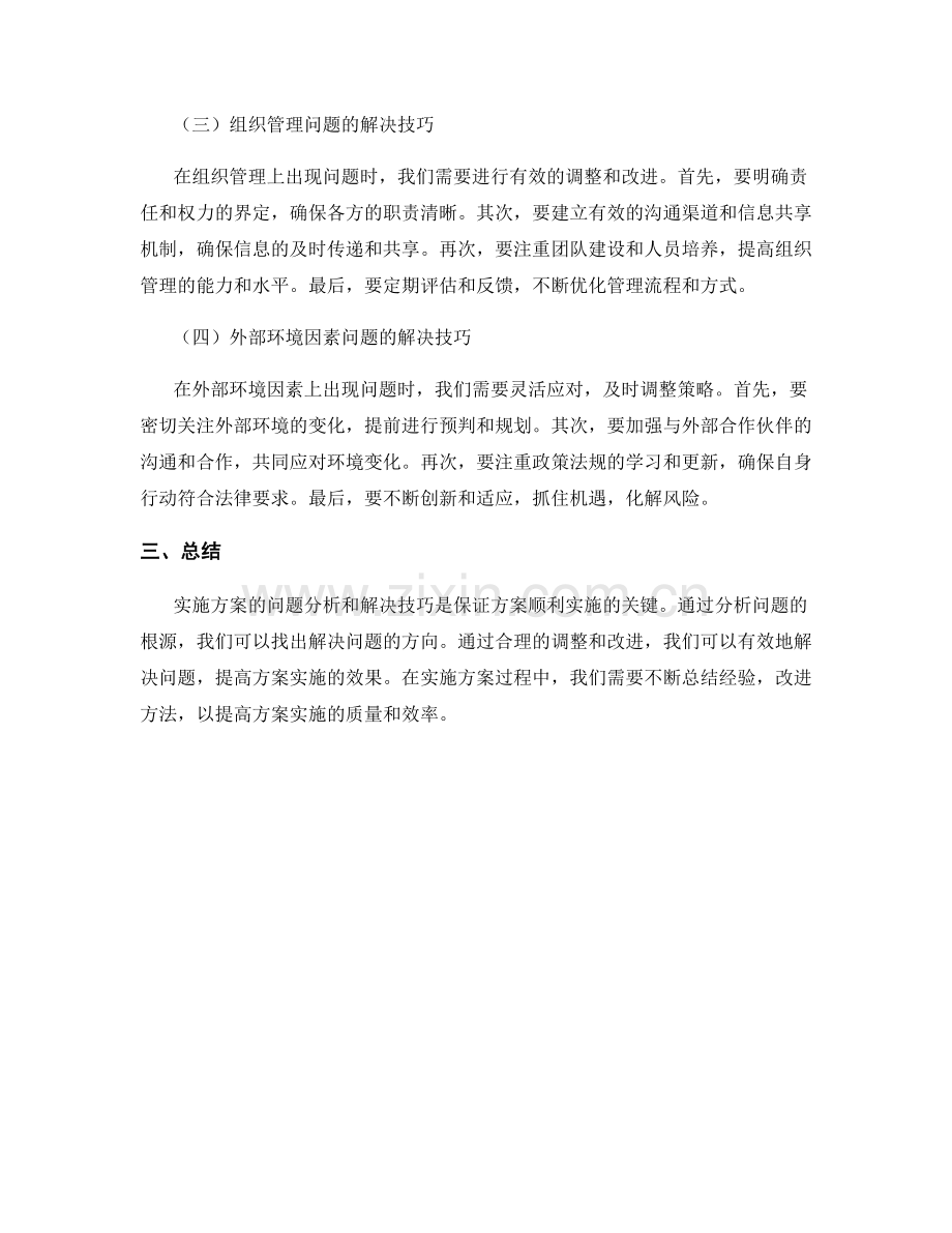 实施方案的问题分析和解决技巧.docx_第2页