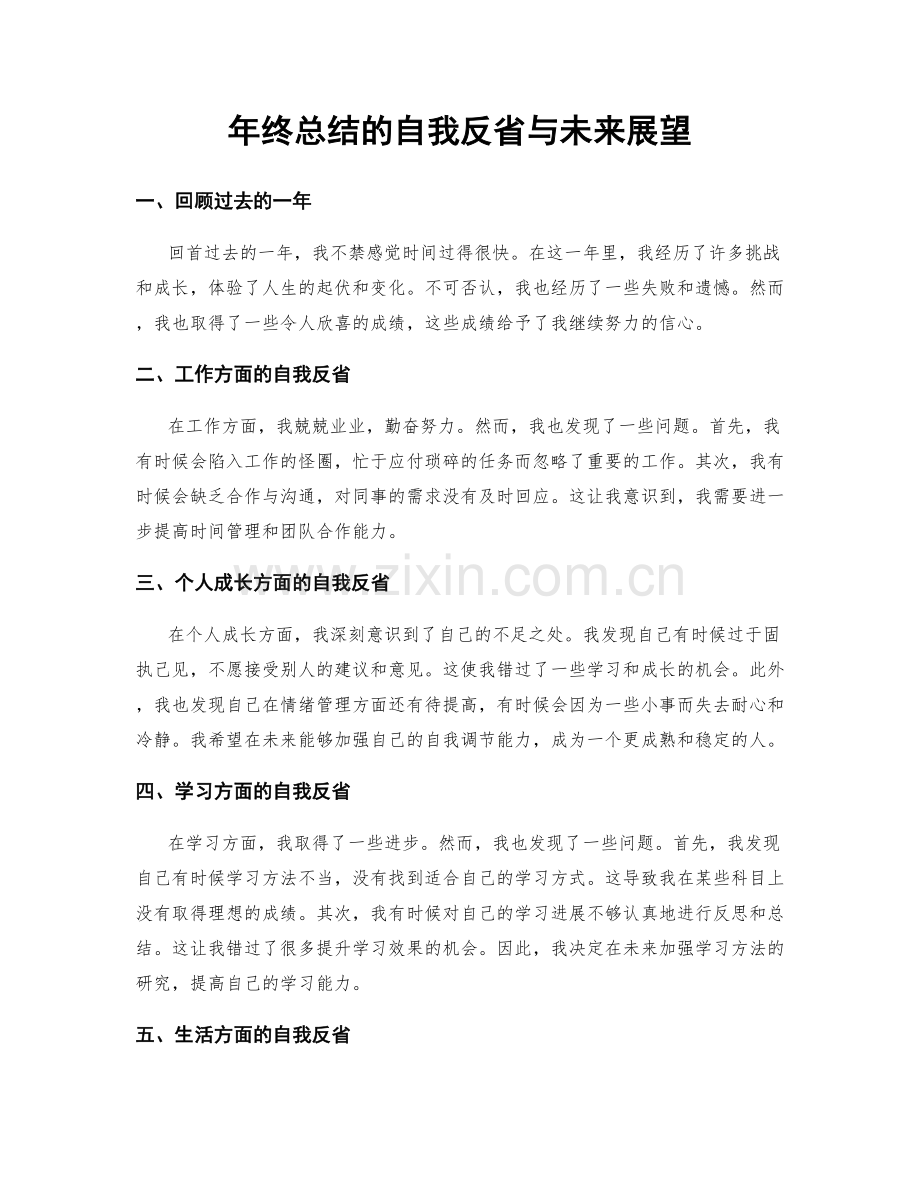 年终总结的自我反省与未来展望.docx_第1页