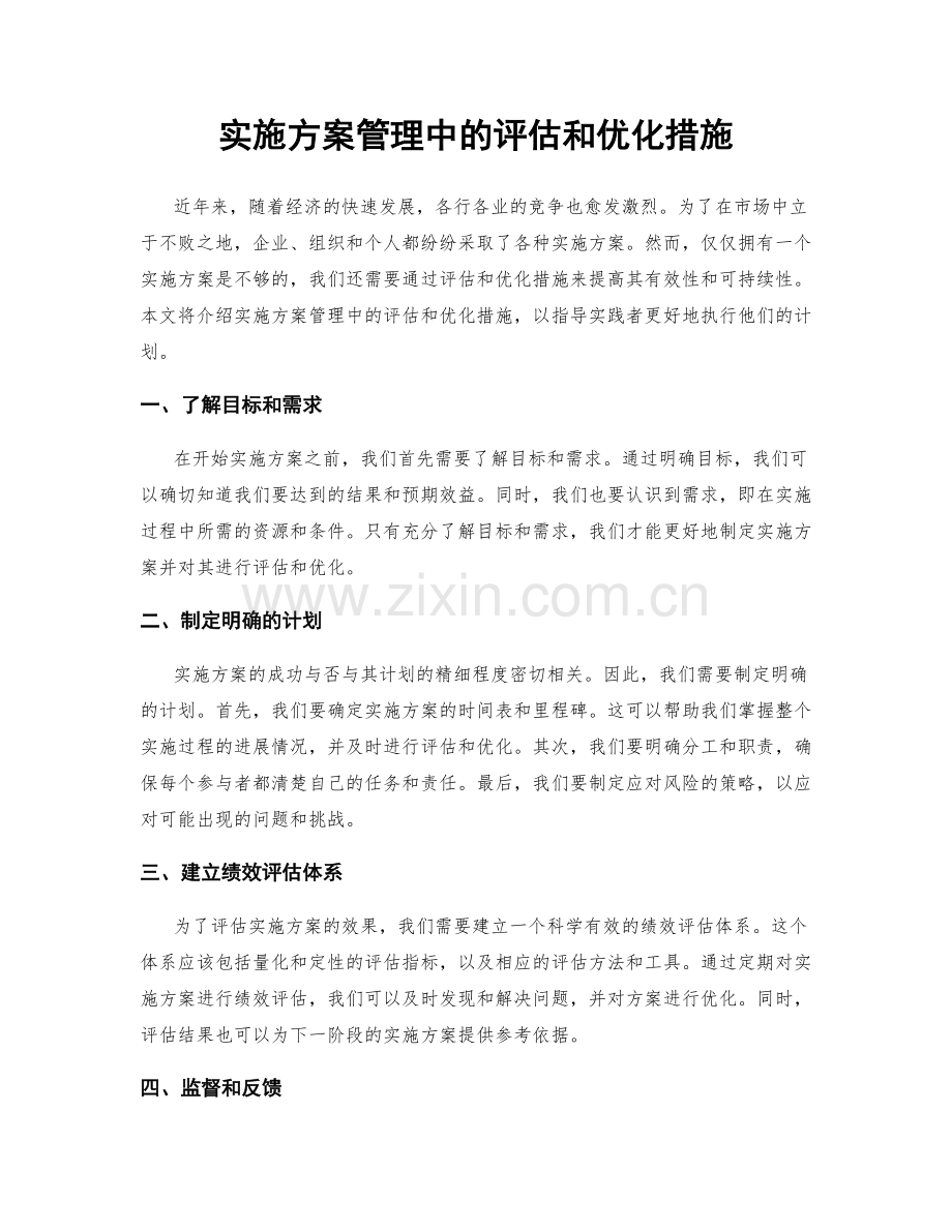 实施方案管理中的评估和优化措施.docx_第1页