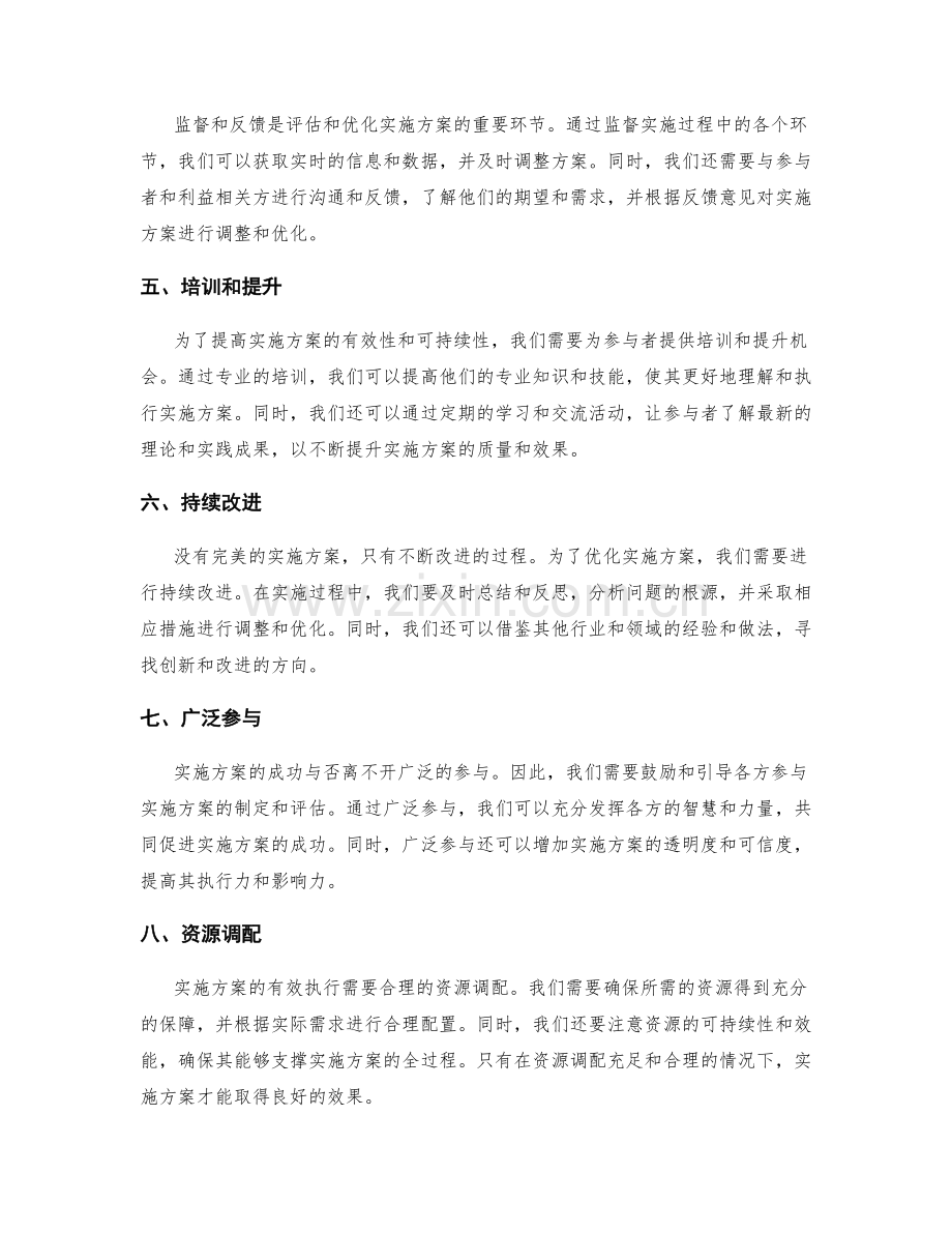 实施方案管理中的评估和优化措施.docx_第2页