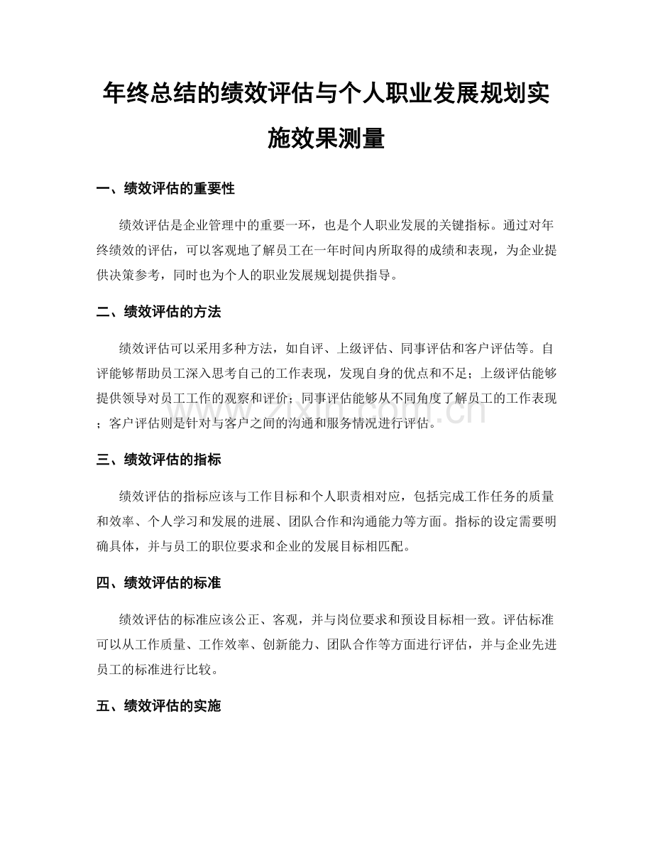 年终总结的绩效评估与个人职业发展规划实施效果测量.docx_第1页