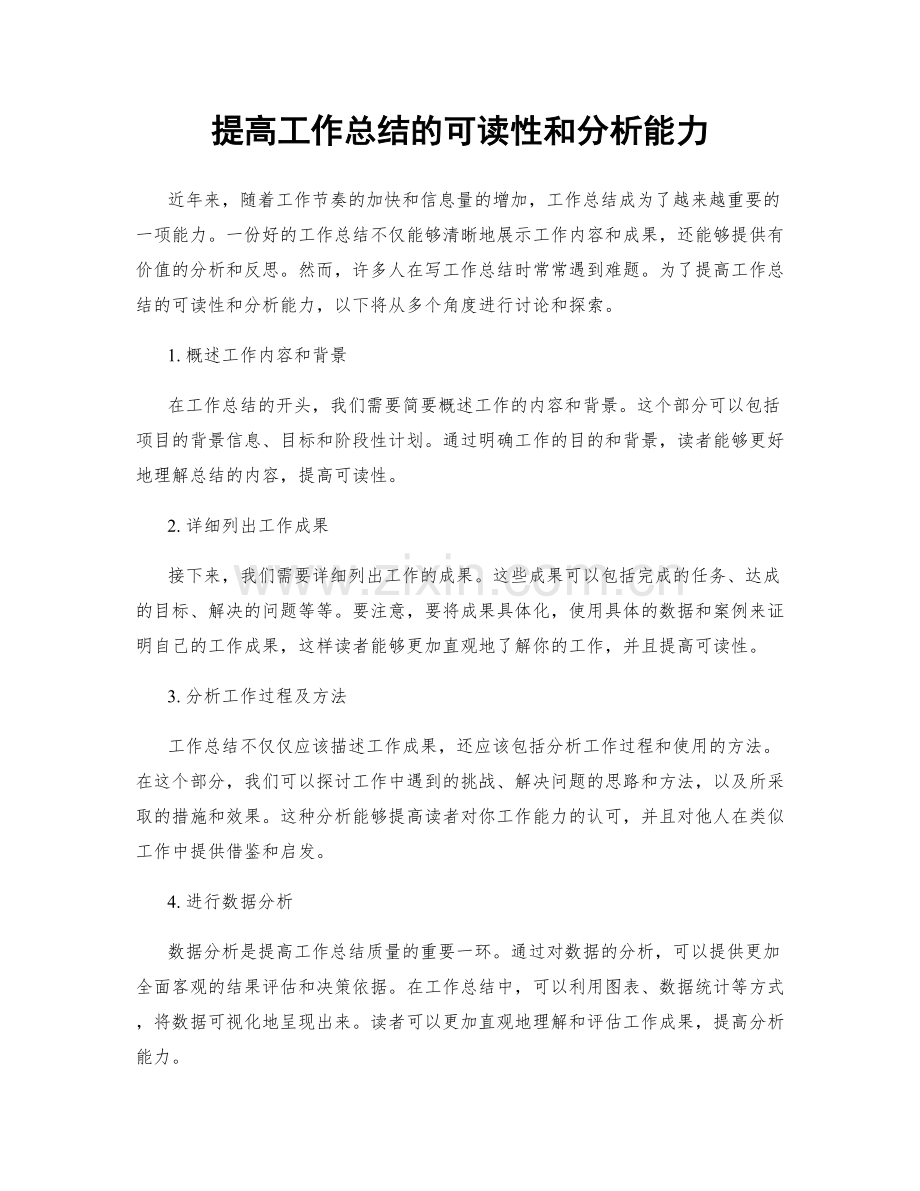 提高工作总结的可读性和分析能力.docx_第1页