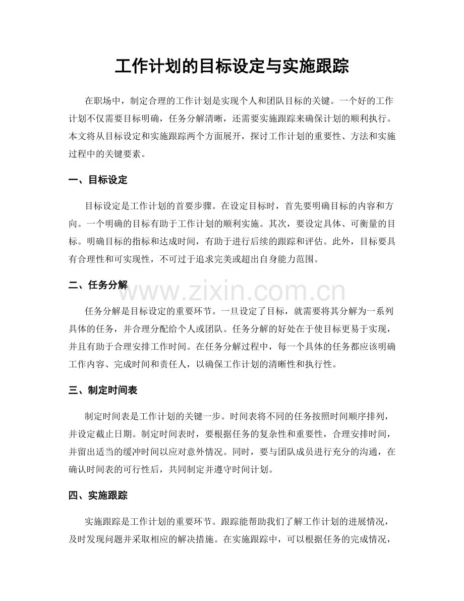 工作计划的目标设定与实施跟踪.docx_第1页