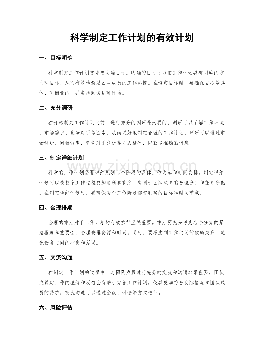 科学制定工作计划的有效计划.docx_第1页