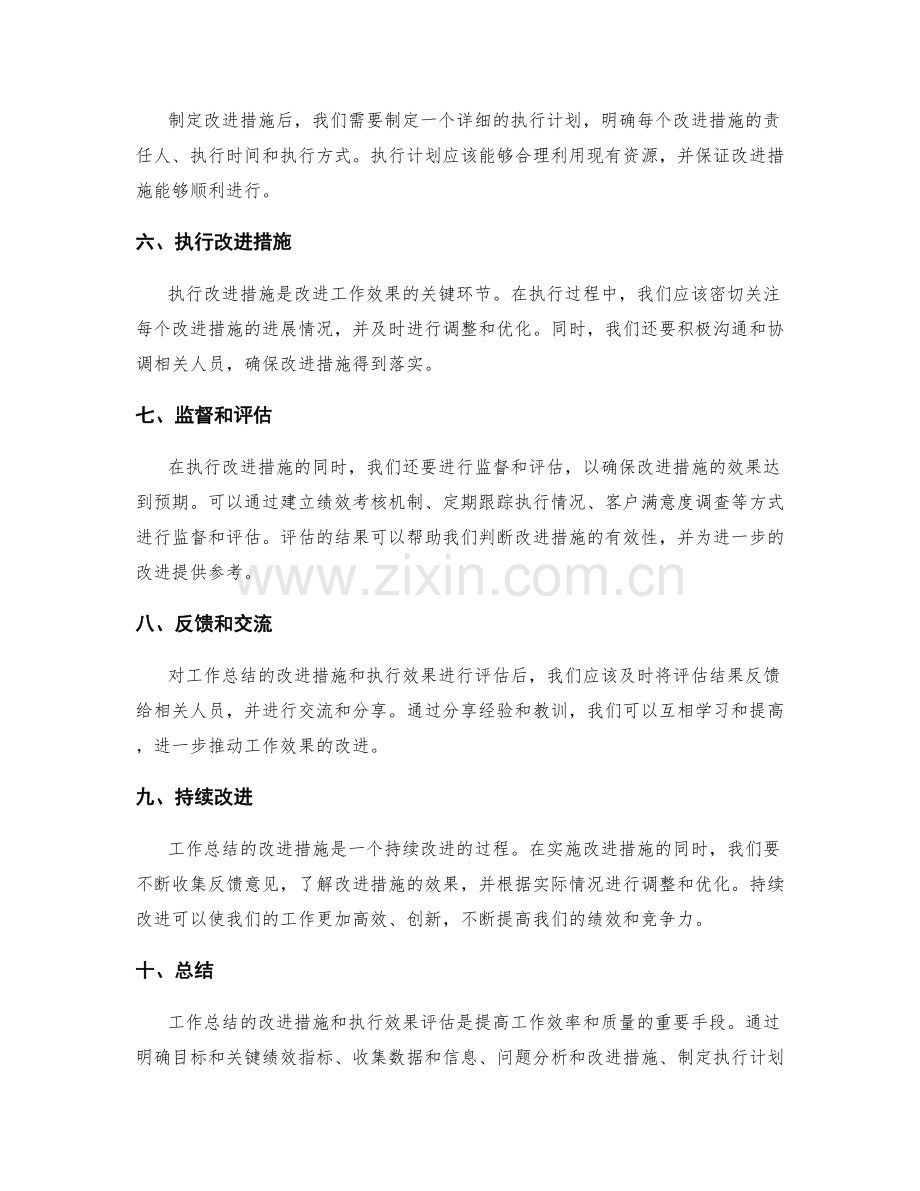 工作总结的改进措施和执行效果评估.docx_第2页