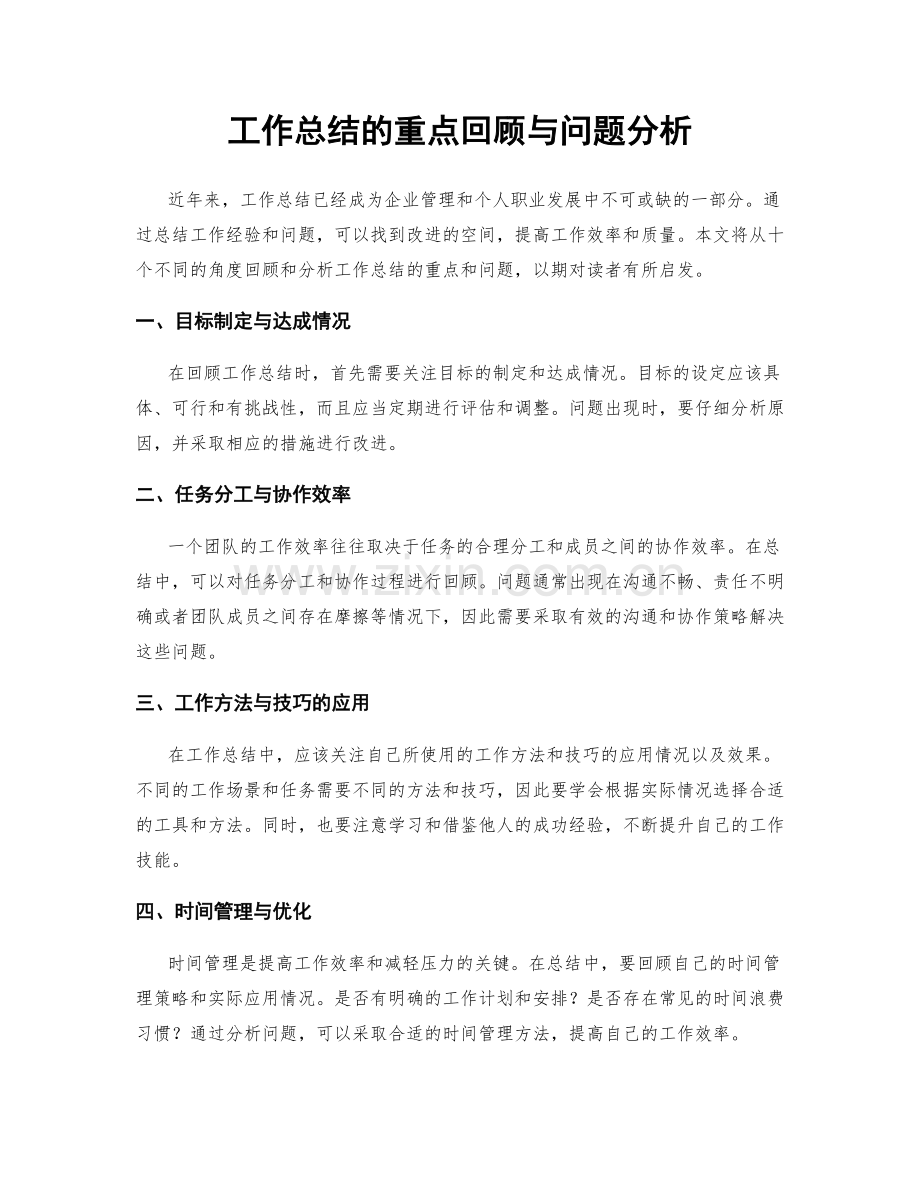 工作总结的重点回顾与问题分析.docx_第1页