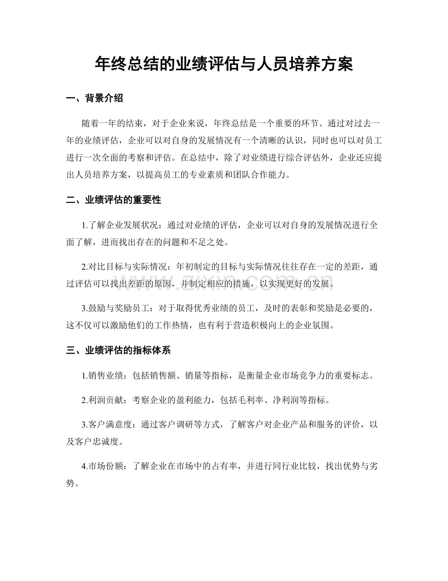 年终总结的业绩评估与人员培养方案.docx_第1页