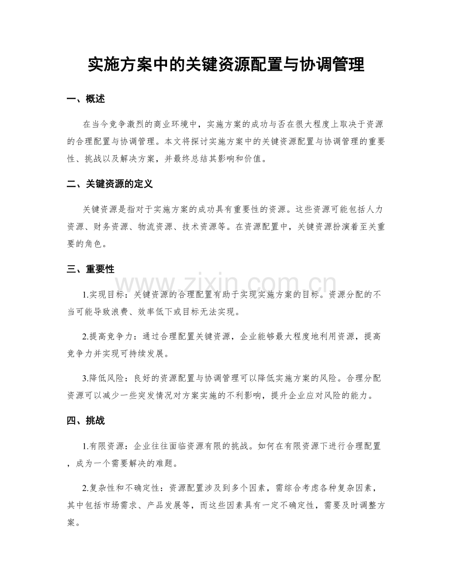 实施方案中的关键资源配置与协调管理.docx_第1页